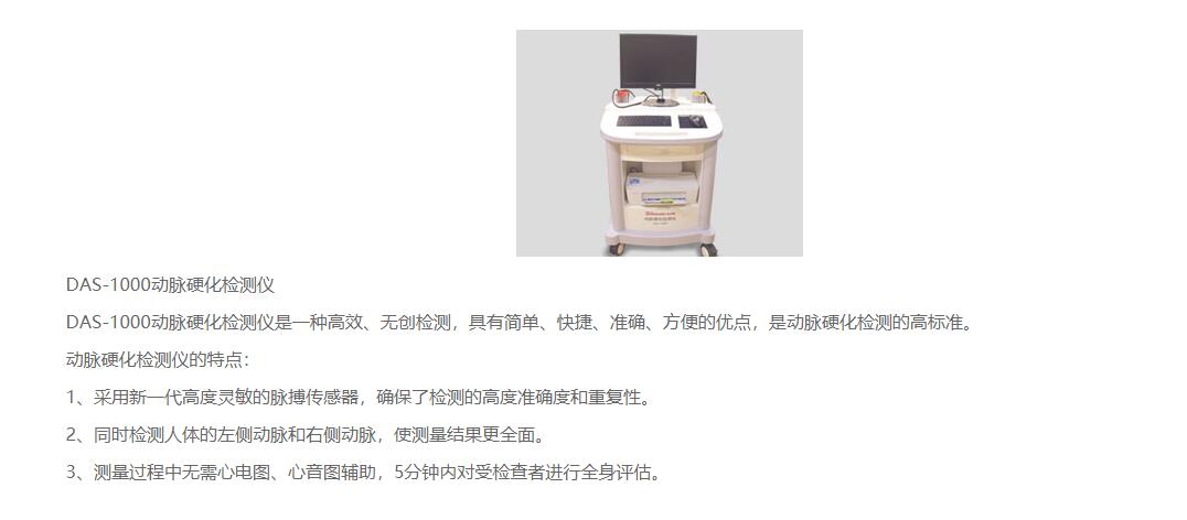 DAS-1000动脉硬化检测仪.jpg