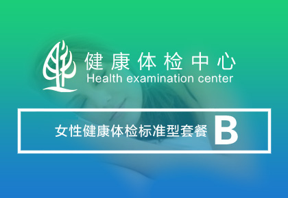 女性健康体检 套餐B 【900元/人】