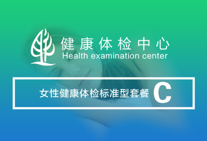 女性健康体检 套餐C 【1800元/人】
