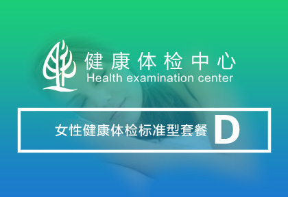 女性健康体检 套餐D 【3800元/人】